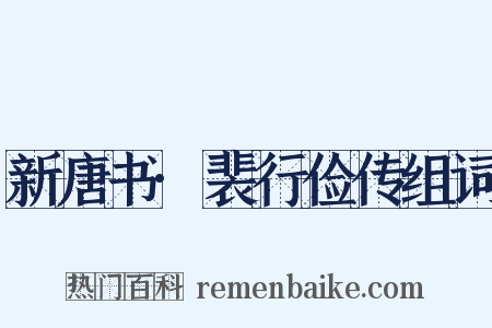新唐书·裴行俭传组词是什么意思的图片